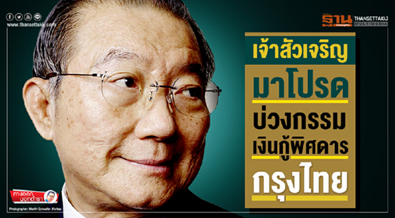 ทางออกนอกตำรา : “เจ้าสัวเจริญ” มาโปรด บ่วงกรรมเงินกู้พิศดารกรุงไทย ทางออกนอกตำรา : “เจ้าสัวเจริญ” มาโปรด บ่วงกรรมเงินกู้พิศดารกรุงไทย