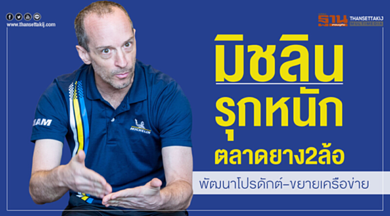 'มิชลิน' รุกหนัก! ตลาดยาง 2 ล้อ พัฒนาโปรดักต์–ขยายเครือข่าย 'มิชลิน' รุกหนัก! ตลาดยาง 2 ล้อ พัฒนาโปรดักต์–ขยายเครือข่าย