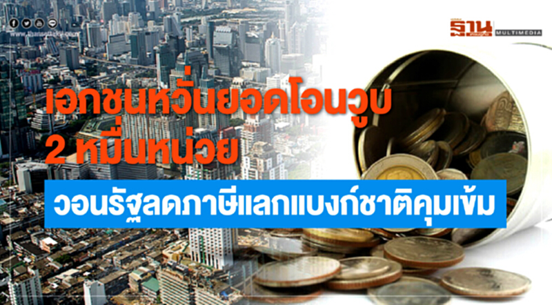 เอกชนหวั่นยอดโอนวูบ 2 หมื่นหน่วย! วอนรัฐลดภาษี แลกแบงก์ชาติคุมเข้ม เอกชนหวั่นยอดโอนวูบ 2 หมื่นหน่วย! วอนรัฐลดภาษี แลกแบงก์ชาติคุมเข้ม