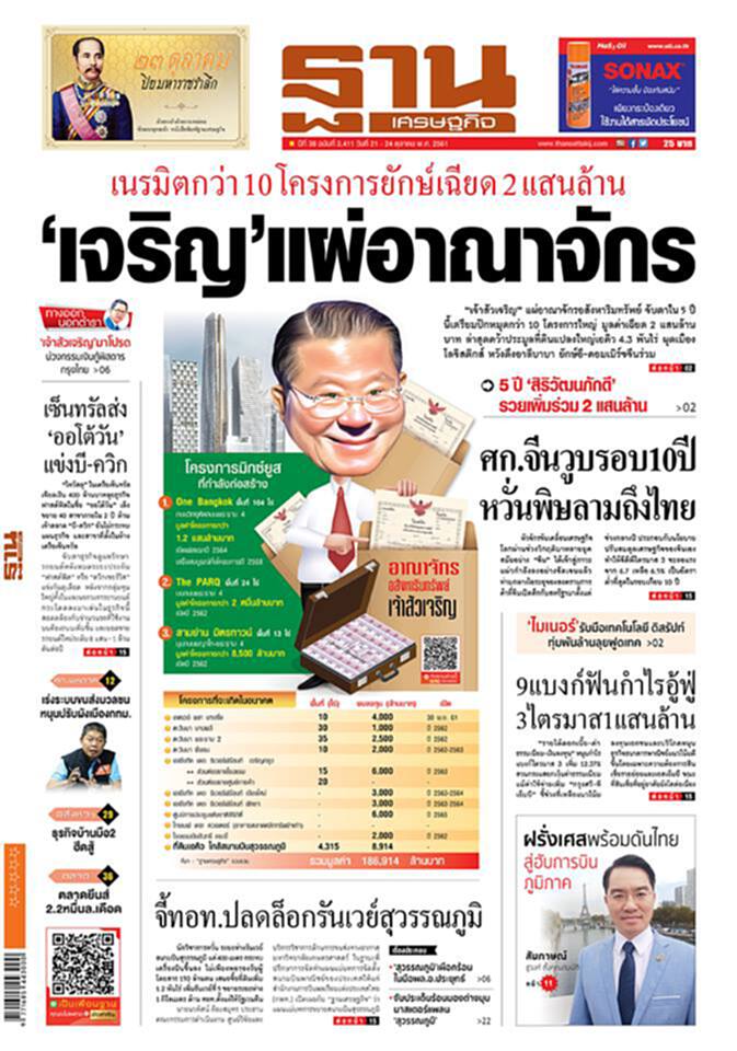 หน้าหนึ่ง! หนังสือพิมพ์ฐานเศรษฐกิจ ปีที่ 38 ฉบับที่ 3,411 วันที่ 21 - 24 ต.ค. 2561 หน้าหนึ่ง! หนังสือพิมพ์ฐานเศรษฐกิจ ปีที่ 38 ฉบับที่ 3,411 วันที่ 21 - 24 ต.ค. 2561