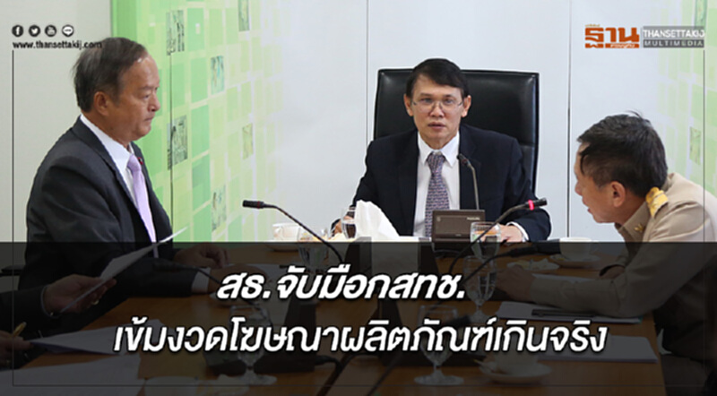สธ.จับมือกสทช. เข้มงวดโฆษณาผลิตภัณฑ์เกินจริง สธ.จับมือกสทช. เข้มงวดโฆษณาผลิตภัณฑ์เกินจริง