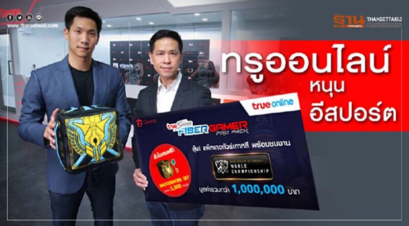 ทรูออนไลน์ หนุน อีสปอร์ต ทรูออนไลน์ หนุน อีสปอร์ต