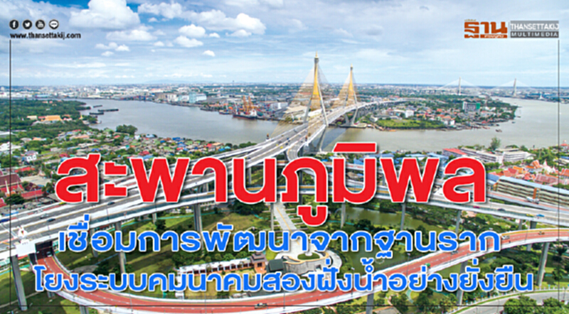 "สะพานภูมิพล" เชื่อมการพัฒนาจากฐานราก โยงระบบคมนาคม 2 ฝั่งน้ำ อย่างยั่งยืน "สะพานภูมิพล" เชื่อมการพัฒนาจากฐานราก โยงระบบคมนาคม 2 ฝั่งน้ำ อย่างยั่งยืน