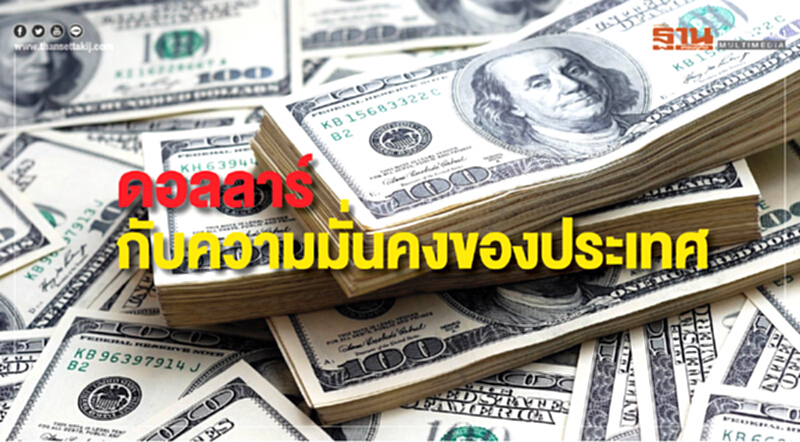 ดอลลาร์กับความมั่นคงของประเทศ ดอลลาร์กับความมั่นคงของประเทศ