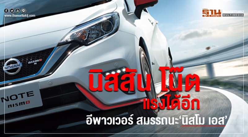 "นิสสัน โน๊ต" แรงได้อีกอีพาวเวอร์ สมรรถนะ "นิสโม เอส" "นิสสัน โน๊ต" แรงได้อีกอีพาวเวอร์ สมรรถนะ "นิสโม เอส"
