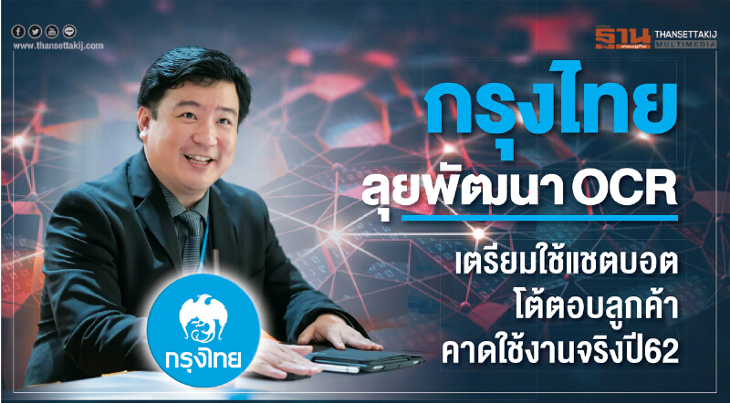 กรุงไทยลุยพัฒนา OCR เตรียมใช้ "แชตบอต" โต้ตอบลูกค้า คาดใช้งานจริงปี 62 กรุงไทยลุยพัฒนา OCR เตรียมใช้ "แชตบอต" โต้ตอบลูกค้า คาดใช้งานจริงปี 62