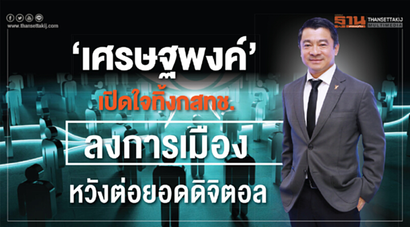 'เศรษฐพงค์' เปิดใจทิ้ง กสทช. ลงการเมือง หวังต่อยอดดิจิตอล 'เศรษฐพงค์' เปิดใจทิ้ง กสทช. ลงการเมือง หวังต่อยอดดิจิตอล
