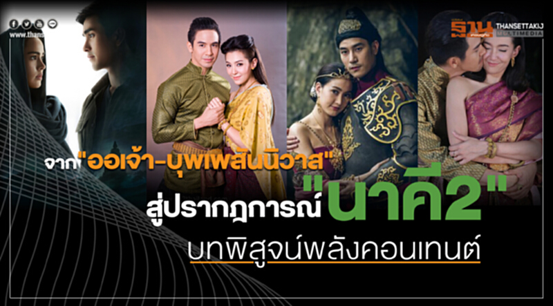 ปรากฏการณ์ "นาคี2" 4 วัน 200 ล้าน บทพิสูจน์พลังคอนเทนต์ ปรากฏการณ์ "นาคี2" 4 วัน 200 ล้าน บทพิสูจน์พลังคอนเทนต์