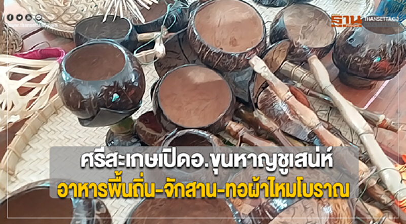 ศรีสะเกษเปิดอ.ขุนหาญชูเสน่ห์อาหารพื้นถิ่น-จักสาน-ทอผ้าไหมโบราณ ศรีสะเกษเปิดอ.ขุนหาญชูเสน่ห์อาหารพื้นถิ่น-จักสาน-ทอผ้าไหมโบราณ