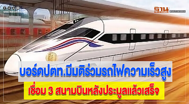 บอร์ดปตท.มีมติร่วมรถไฟความเร็วสูงเชื่อม 3 สนามบินหลังประมูลแล้วเสร็จ บอร์ดปตท.มีมติร่วมรถไฟความเร็วสูงเชื่อม 3 สนามบินหลังประมูลแล้วเสร็จ
