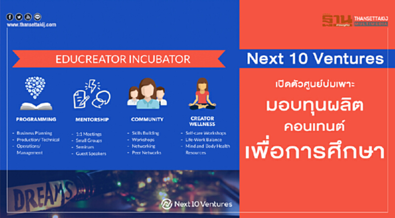 Next 10 Ventures เปิดตัวศูนย์บ่มเพาะ มอบทุนผลิตคอนเทนต์เพื่อการศึกษา Next 10 Ventures เปิดตัวศูนย์บ่มเพาะ มอบทุนผลิตคอนเทนต์เพื่อการศึกษา