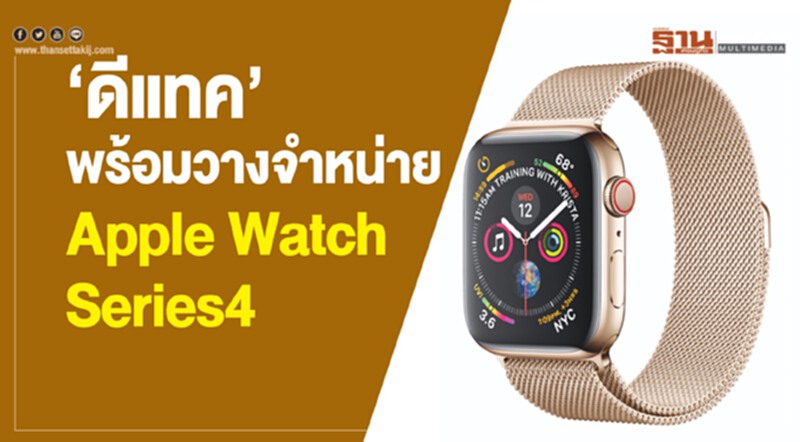 "ดีแทค" พร้อมวางจำหน่าย Apple Watch Series 4 "ดีแทค" พร้อมวางจำหน่าย Apple Watch Series 4