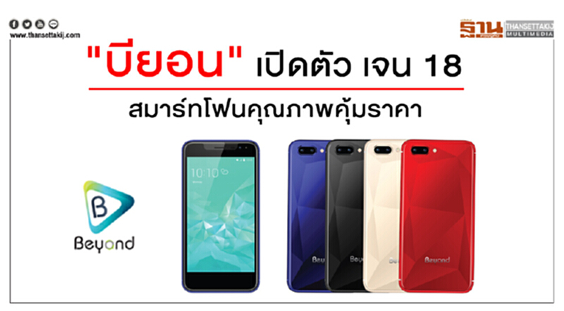 "บียอน" เปิดตัว "เจน 18" สมาร์ทโฟนคุณภาพ คุ้มราคา "บียอน" เปิดตัว "เจน 18" สมาร์ทโฟนคุณภาพ คุ้มราคา