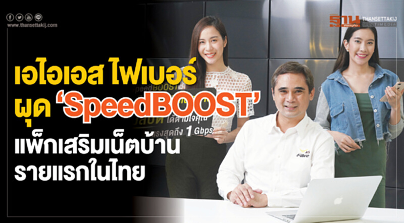 "เอไอเอส ไฟเบอร์" ผุด "SpeedBOOST" แพ็กเสริมเน็ตบ้านรายแรกในไทย "เอไอเอส ไฟเบอร์" ผุด "SpeedBOOST" แพ็กเสริมเน็ตบ้านรายแรกในไทย