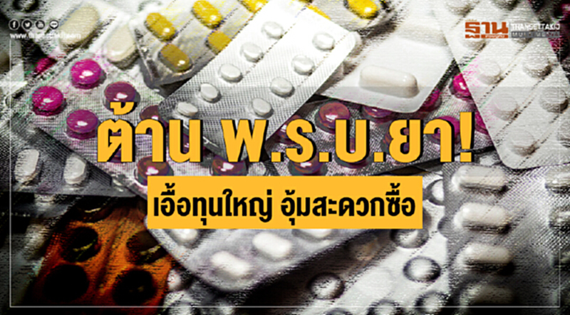 ต้าน พ.ร.บ.ยา! เอื้อทุนใหญ่ อุ้มสะดวกซื้อ ต้าน พ.ร.บ.ยา! เอื้อทุนใหญ่ อุ้มสะดวกซื้อ
