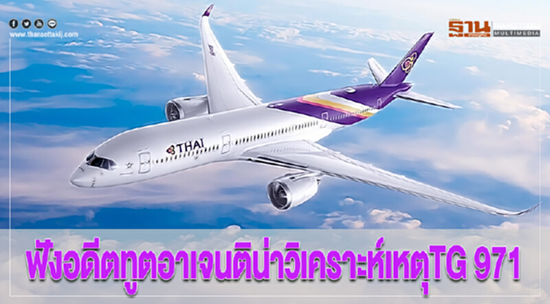 ฟังอดีตทูตอาเจนติน่าวิเคราะห์เหตุTG 971 ฟังอดีตทูตอาเจนติน่าวิเคราะห์เหตุTG 971