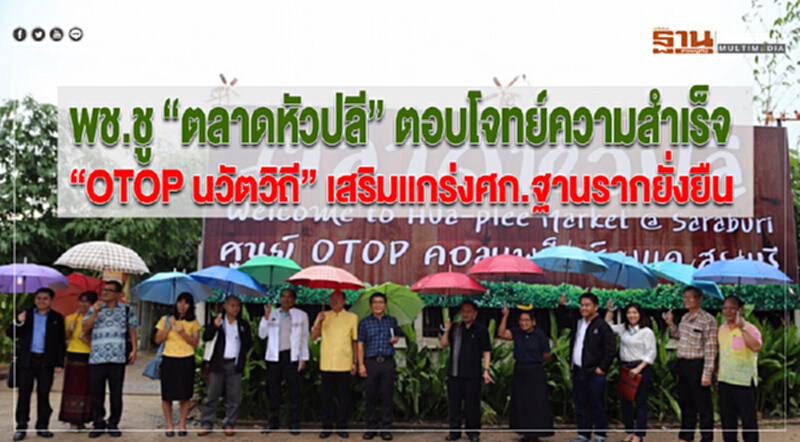 พช.ชู“ตลาดหัวปลี”ตอบโจทย์ความสำเร็จ“OTOP นวัตวิถี”เสริมแกร่งศก.ฐานรากยั่งยืน พช.ชู“ตลาดหัวปลี”ตอบโจทย์ความสำเร็จ“OTOP นวัตวิถี”เสริมแกร่งศก.ฐานรากยั่งยืน