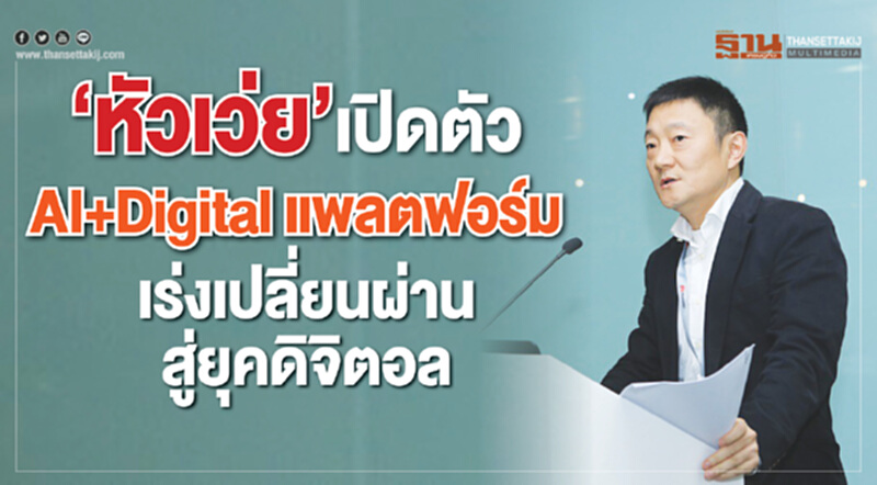 "หัวเว่ย" เปิดตัว AI+Digital แพลตฟอร์ม เร่งเปลี่ยนผ่านสู่ยุคดิจิตอล "หัวเว่ย" เปิดตัว AI+Digital แพลตฟอร์ม เร่งเปลี่ยนผ่านสู่ยุคดิจิตอล