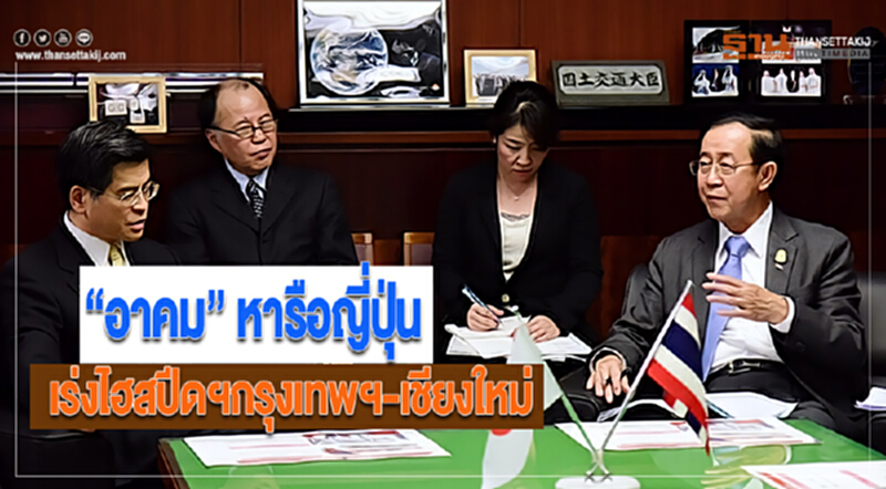 “อาคม” หารือญี่ปุ่น เร่งไฮสปีดฯกรุงเทพฯ-เชียงใหม่ “อาคม” หารือญี่ปุ่น เร่งไฮสปีดฯกรุงเทพฯ-เชียงใหม่