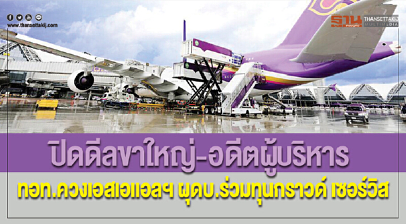 ปิดดีลขาใหญ่-อดีตผู้บริหาร ทอท.ควงเอสเอแอลฯ ผุดบ.ร่วมทุนกราวด์ เซอร์วิส ปิดดีลขาใหญ่-อดีตผู้บริหาร ทอท.ควงเอสเอแอลฯ ผุดบ.ร่วมทุนกราวด์ เซอร์วิส