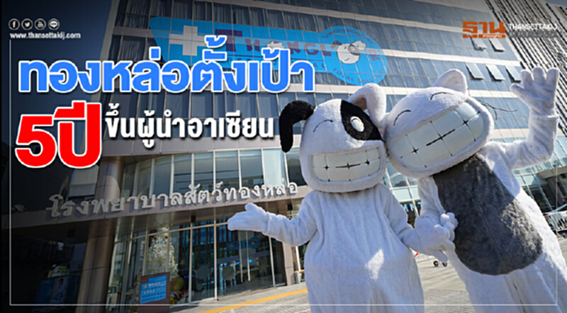 ทองหล่อตั้งเป้า5ปี ขึ้นผู้นำอาเซียน ทองหล่อตั้งเป้า5ปี ขึ้นผู้นำอาเซียน