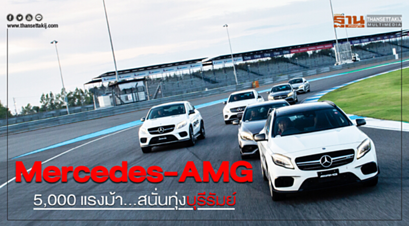 ลองขับ "Mercedes-AMG" 5,000 แรงม้า ... สนั่นทุ่งบุรีรัมย์ ลองขับ "Mercedes-AMG" 5,000 แรงม้า ... สนั่นทุ่งบุรีรัมย์