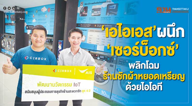 "เอไอเอส" ผนึก "เซอร์บ็อกซ์" พลิกโฉมร้านซักผ้าหยอดเหรียญด้วยไอโอที "เอไอเอส" ผนึก "เซอร์บ็อกซ์" พลิกโฉมร้านซักผ้าหยอดเหรียญด้วยไอโอที