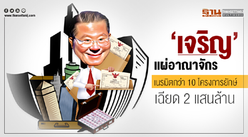 'เจริญ' แผ่อาณาจักร! เนรมิตกว่า 10 โครงการยักษ์ เฉียด 2 แสนล้าน 'เจริญ' แผ่อาณาจักร! เนรมิตกว่า 10 โครงการยักษ์ เฉียด 2 แสนล้าน