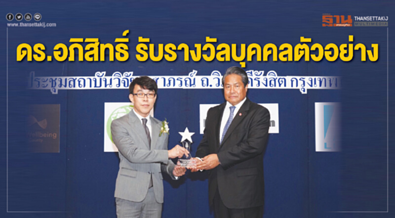 "ดร.อภิสิทธิ์" รับรางวัลบุคคลตัวอย่าง "ดร.อภิสิทธิ์" รับรางวัลบุคคลตัวอย่าง