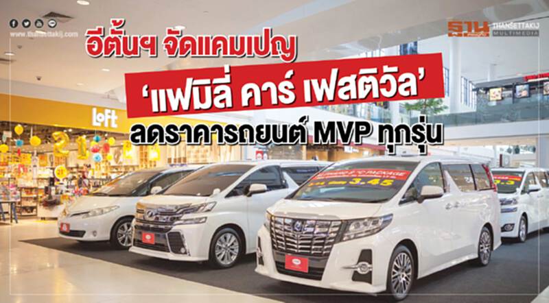 'อีตั้นฯ' จัดแคมเปญ "แฟมิลี่ คาร์ เฟสติวัล" ลดราคารถยนต์ MVP ทุกรุ่น 'อีตั้นฯ' จัดแคมเปญ "แฟมิลี่ คาร์ เฟสติวัล" ลดราคารถยนต์ MVP ทุกรุ่น