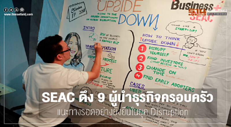 SEAC ดึง 9 ผู้นำธุรกิจครอบครัว แนะทางรอดอย่างยั่งยืนในยุค Disruption SEAC ดึง 9 ผู้นำธุรกิจครอบครัว แนะทางรอดอย่างยั่งยืนในยุค Disruption