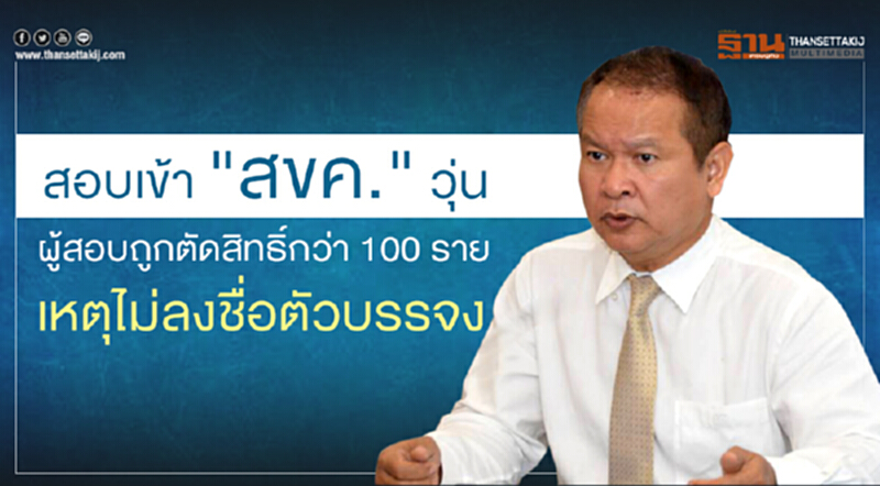 สอบเข้า "สขค." วุ่น! ผู้สอบถูกตัดสิทธิ์กว่า 100 ราย เหตุไม่ลงชื่อตัวบรรจง สอบเข้า "สขค." วุ่น! ผู้สอบถูกตัดสิทธิ์กว่า 100 ราย เหตุไม่ลงชื่อตัวบรรจง