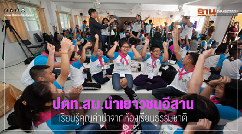 ปตท.สผ. นำเยาวชนอีสาน เรียนรู้คุณค่าป่าจากห้องเรียนธรรมชาติ ปตท.สผ. นำเยาวชนอีสาน เรียนรู้คุณค่าป่าจากห้องเรียนธรรมชาติ