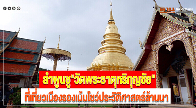 ลำพูนชู"วัดพระธาตุหริภุญชัย"ที่เที่ยวเมืองรองเน้นโชว์ประวัติศาสตร์ล้านนา ลำพูนชู"วัดพระธาตุหริภุญชัย"ที่เที่ยวเมืองรองเน้นโชว์ประวัติศาสตร์ล้านนา