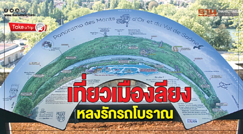 เที่ยว "เมืองลียง" หลงรักรถโบราณ เที่ยว "เมืองลียง" หลงรักรถโบราณ