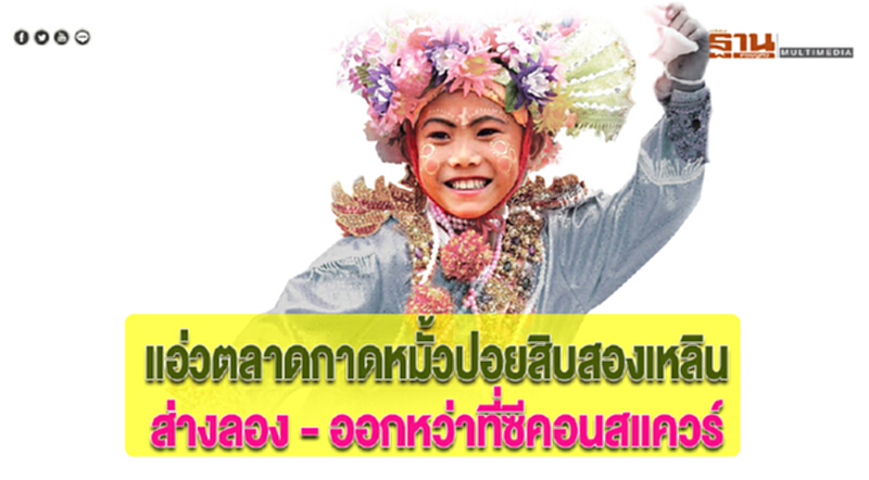 แอ่วตลาดกาดหมั้วปอยสิบสองเหลินส่างลอง - ออกหว่าที่ซีคอนสแควร์ แอ่วตลาดกาดหมั้วปอยสิบสองเหลินส่างลอง - ออกหว่าที่ซีคอนสแควร์