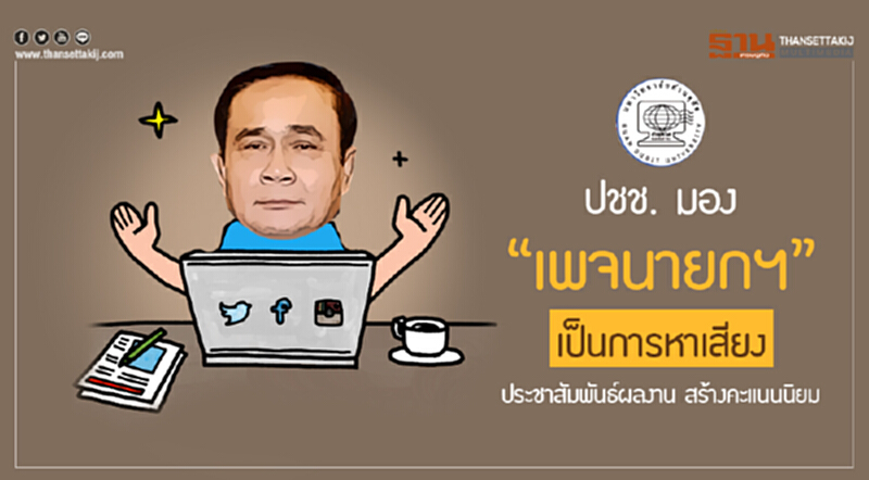 ดุสิตโพล เผย ปชช. มอง "เพจนายกฯ" เป็นการหาเสียง ประชาสัมพันธ์ผลงาน สร้างคะแนนนิยม ดุสิตโพล เผย ปชช. มอง "เพจนายกฯ" เป็นการหาเสียง ประชาสัมพันธ์ผลงาน สร้างคะแนนนิยม