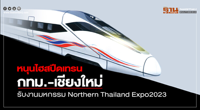 หนุนไฮสปีดฯกทม.-เชียงใหม่รับงานมหกรรม Northern Thailand Expo2023 หนุนไฮสปีดฯกทม.-เชียงใหม่รับงานมหกรรม Northern Thailand Expo2023
