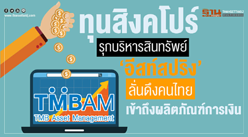 ทุนสิงคโปร์รุกบริหารสินทรัพย์ ‘อีสท์สปริง’ลั่นดึงคนไทยเข้าถึงผลิตภัณฑ์การเงิน ทุนสิงคโปร์รุกบริหารสินทรัพย์ ‘อีสท์สปริง’ลั่นดึงคนไทยเข้าถึงผลิตภัณฑ์การเงิน
