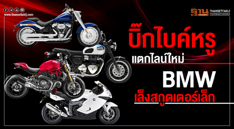 บิ๊กไบค์หรูแตกไลน์ใหม่ BMWเล็งสกูตเตอร์เล็ก-‘ไทรอัมพ์’จับสายแอดเวนเจอร์ บิ๊กไบค์หรูแตกไลน์ใหม่ BMWเล็งสกูตเตอร์เล็ก-‘ไทรอัมพ์’จับสายแอดเวนเจอร์