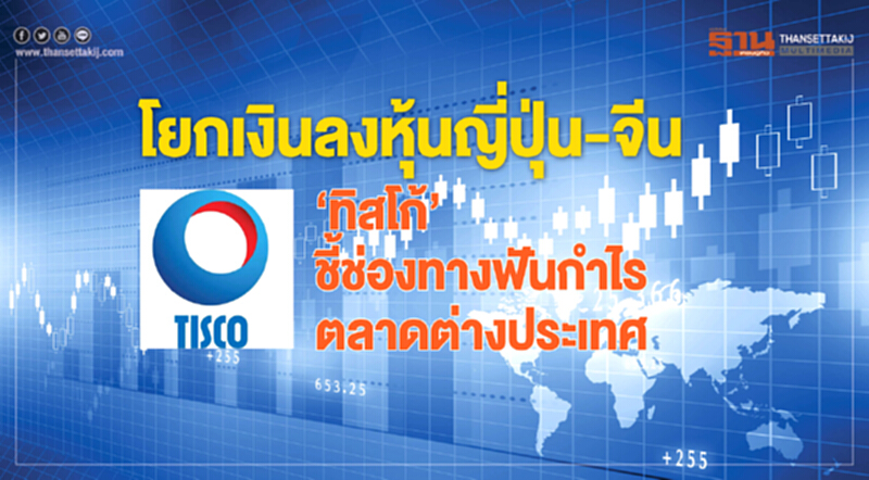 โยกเงินลงหุ้นญี่ปุ่น-จีน โยกเงินลงหุ้นญี่ปุ่น-จีน