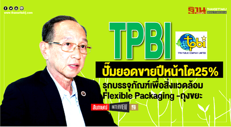 TPBI ปั๊มยอดขายปีหน้าโต25% TPBI ปั๊มยอดขายปีหน้าโต25%