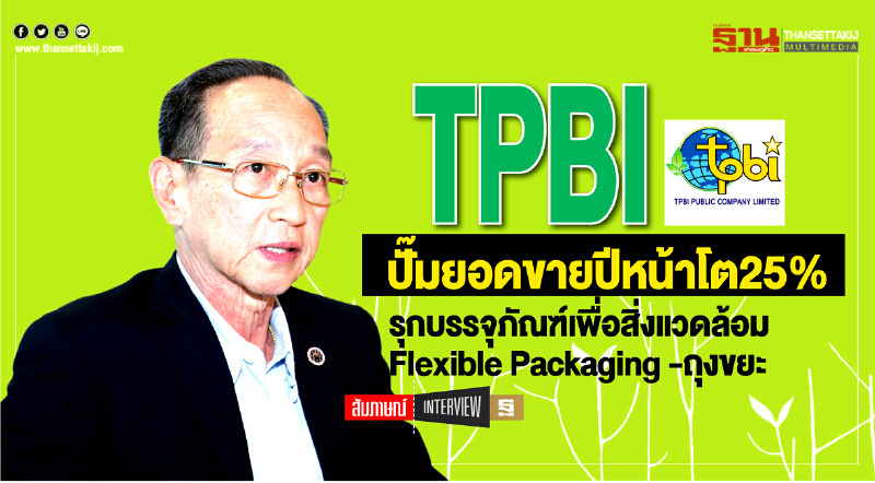TPBI ปั๊มยอดขายปีหน้าโต25% TPBI ปั๊มยอดขายปีหน้าโต25%