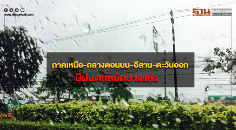 ภาคเหนือ-กลางตอนบน-อีสาน-ตะวันออก มีฝนตกหนักบางแห่ง ภาคเหนือ-กลางตอนบน-อีสาน-ตะวันออก มีฝนตกหนักบางแห่ง