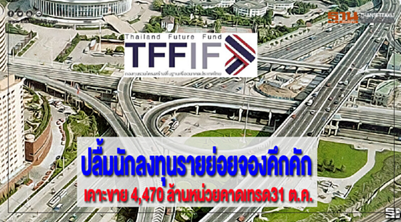 TFFIFปลื้มนักลงทุนรายย่อยจองคึกคักเคาะขาย 4,470 ล้านหน่วยคาดเทรด31 ต.ค. TFFIFปลื้มนักลงทุนรายย่อยจองคึกคักเคาะขาย 4,470 ล้านหน่วยคาดเทรด31 ต.ค.