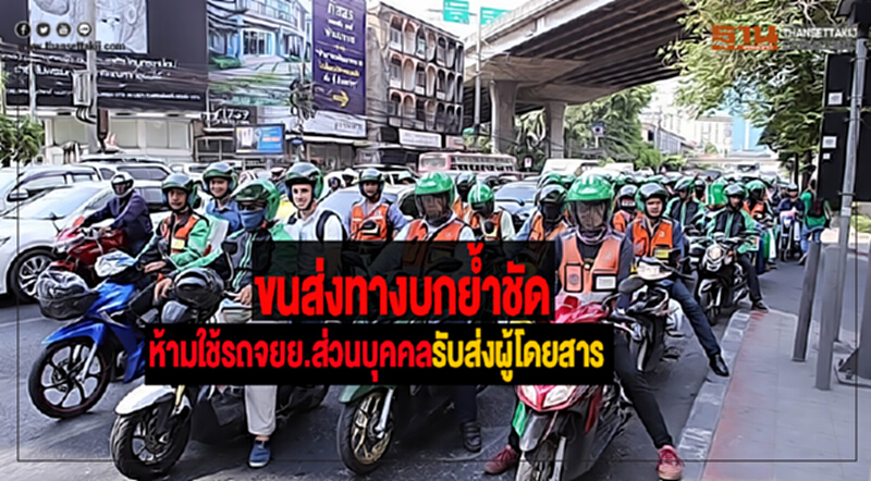 ขนส่งทางบกย้ำชัดห้ามใช้รถจยย.ส่วนบุคคลรับส่งผู้โดยสาร ขนส่งทางบกย้ำชัดห้ามใช้รถจยย.ส่วนบุคคลรับส่งผู้โดยสาร