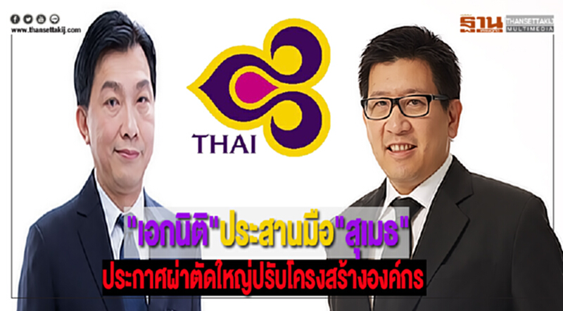 "เอกนิติ"ประสานมือ"สุเมธ"ปธ.บอร์ดบินไทยประกาศผ่าตัดใหญ่ปรับโครงสร้างองค์กร "เอกนิติ"ประสานมือ"สุเมธ"ปธ.บอร์ดบินไทยประกาศผ่าตัดใหญ่ปรับโครงสร้างองค์กร