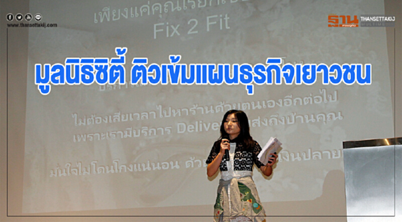 "มูลนิธิซิตี้" ติวเข้มแผนธุรกิจเยาวชน "มูลนิธิซิตี้" ติวเข้มแผนธุรกิจเยาวชน