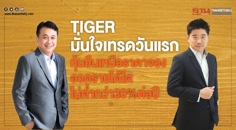 TIGER มั่นใจ! เทรดวันแรกหุ้นยืนเหนือราคาจอง อวดรายได้โตไม่ต่ำกว่า 30% ต่อปี TIGER มั่นใจ! เทรดวันแรกหุ้นยืนเหนือราคาจอง อวดรายได้โตไม่ต่ำกว่า 30% ต่อปี