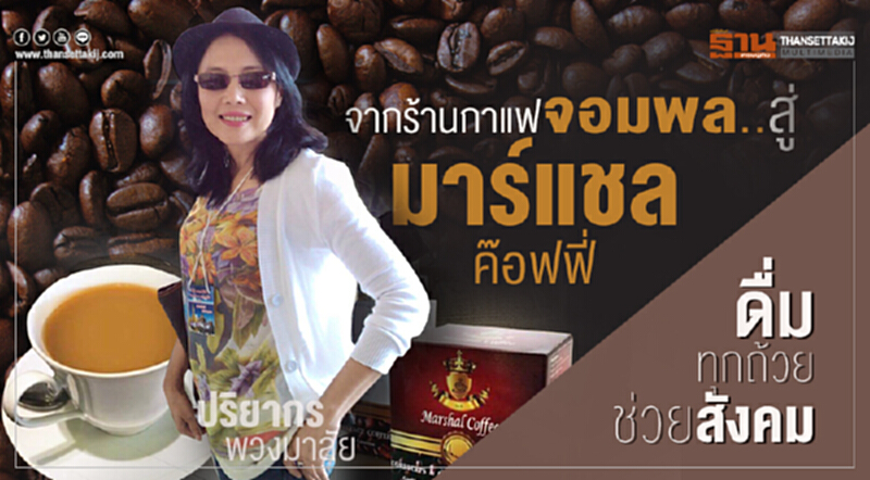 "มาร์แชลค๊อฟฟี่" จากร้านกาแฟจอมพล ดื่มทุกถ้วยช่วยสังคม "มาร์แชลค๊อฟฟี่" จากร้านกาแฟจอมพล ดื่มทุกถ้วยช่วยสังคม